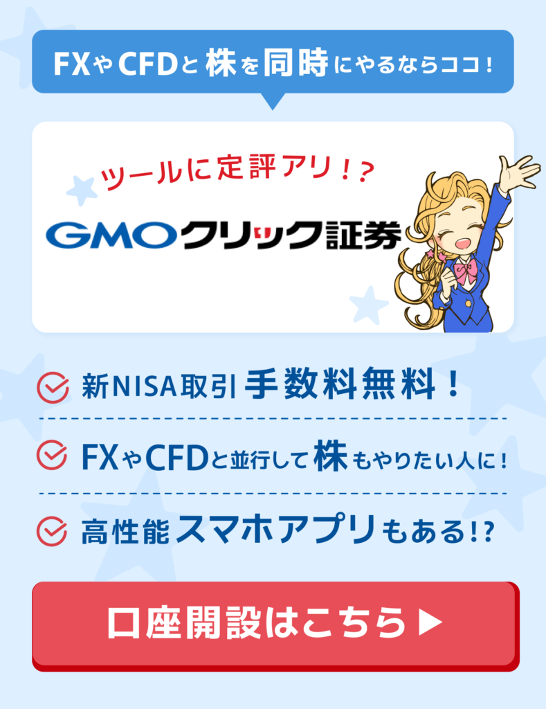 FXやCFD取引もやりたい人にオススメ！GMOクリック証券について！！|米国株ETF新NISA活用クラブ